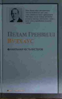 Книга Вудхаус П. Фамильная честь Вустеров, 11-15435, Баград.рф